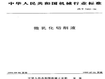 JB/T 7453-1994 微乳化切削液