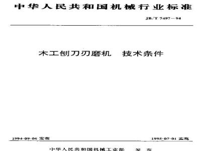 JB/T 7497-1994 木工刨刀刃磨机 技术条件