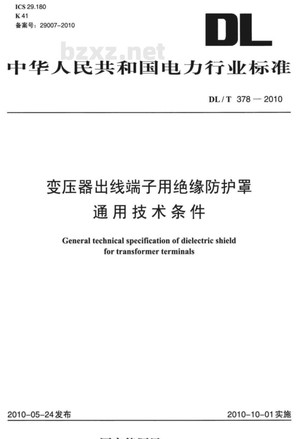 DL/T 378-2010 变压器出线端子用绝缘防护罩通用技术条件 DL/T 378-2010 变压器出线端子用绝缘防护罩通用技术条件