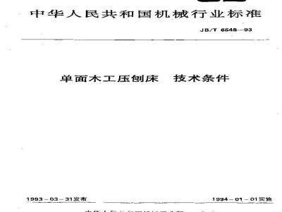 JB/T 6548-1993 单面木工压刨床 技术条件