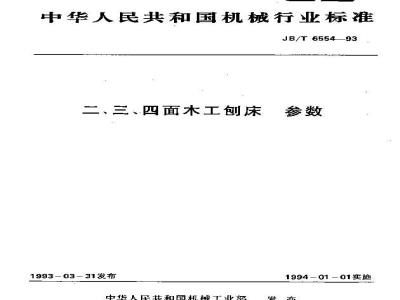 JB/T 6554-1993 二、三、四面木工刨床 参数
