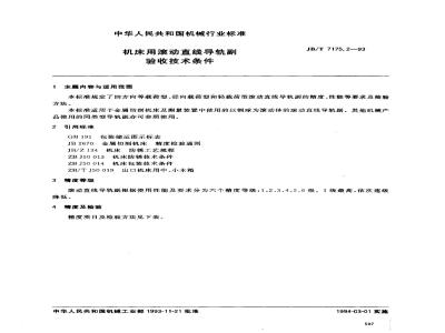 JB/T 7175.2-1993 机床用滚动直线导轨副 验收技术条件
