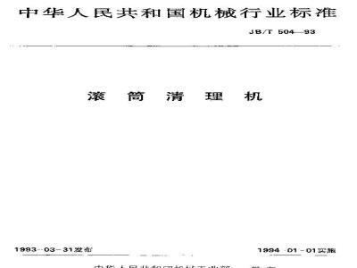 JB/T 504-1993 滚筒清理机