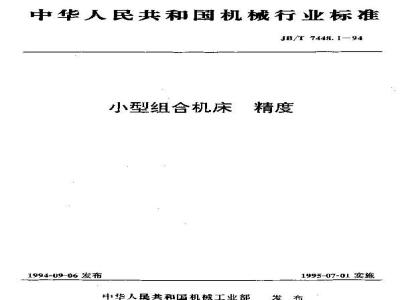 JB/T 7448.1-1994 小型组合机床 精度