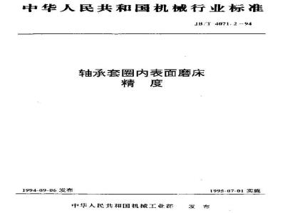 JB/T 4071.2-1994 轴承套圈内表面磨床 精度