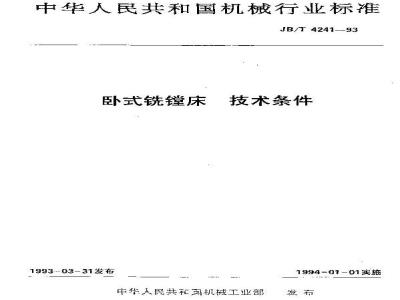 JB/T 4241-1993 卧式铣镗床 技术条件