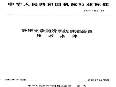 JB/T 7451-1994 静压支承润滑系统供油装置 技术条件