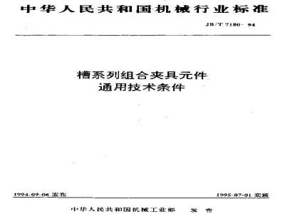 JB/T 7180-1994 槽系列组合夹具件 通用技术条件