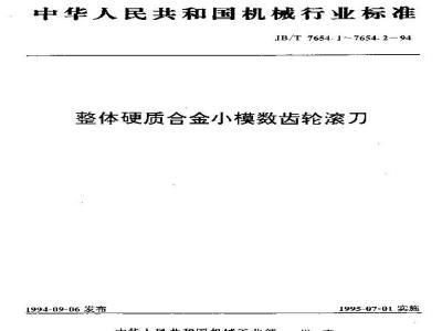 JB/T 7654.1-1994 整体硬质合金小模数齿轮滚刀 基本型式和尺寸