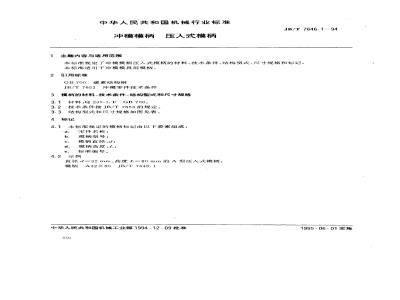 JB/T 7646.1-1994 冲模零件及其技术条件 冲模模柄 压入式模柄