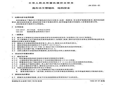 JB 5722-1991 跑车木工带锯机 结构安全