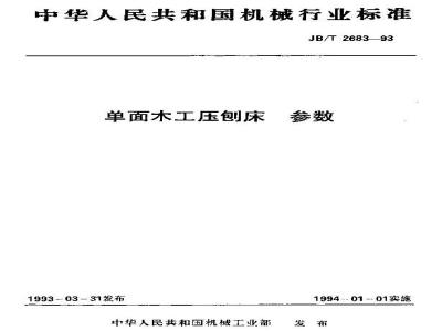 JB/T 2683-1993 单面木工压刨床 参数