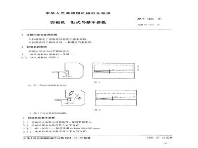 JB/T 1826-1991 剪板机 型式与基本参数