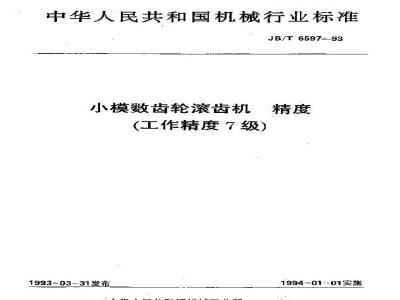 JB/T 6597-1993 小模数齿轮滚齿机 精度(工作精度７级)