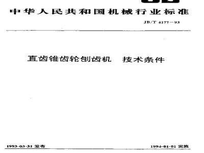 JB/T 4177-1993 直齿锥齿轮刨齿机 技术条件