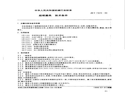 JB/T 7425-1994 超硬磨具 技术条件