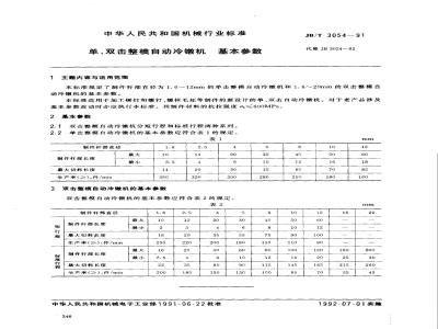 JB/T 3054-1991 单、双击整模自动冷镦机 基本参数