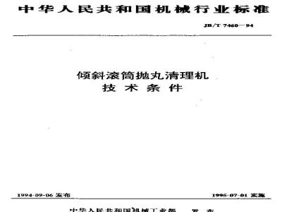 JB/T 7460-1994 倾斜滚筒抛丸清理机 技术条件