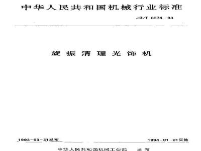 JB/T 6574-1993 旋振清理光饰机