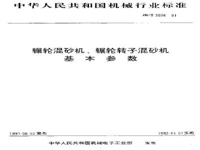 JB/T 2656-1991 辗轮混砂机 辗轮转子混砂机 基本参数