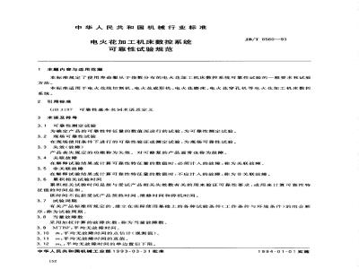 JB/T 6560-1993 电火花加工机床数控系统 可靠性试验规范