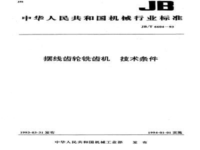 JB/T 6604-1993 摆线齿轮铣齿机 技术条件