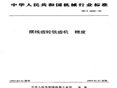 JB/T 6603-1993 摆线齿轮铣齿机 精度