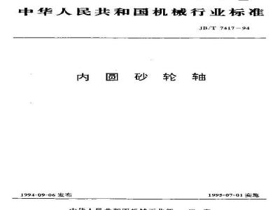 JB/T 7417-1994 内圆砂轮轴