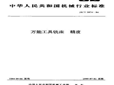 JB/T 2874-1994 万能工具铣床 精度
