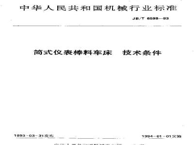 JB/T 6598-1993 简式仪表棒料车床 技术条件