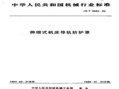 JB/T 6562-1993 伸缩式机床导轨防护罩