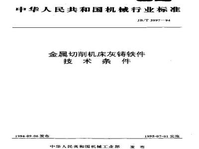 JB/T 3997-1994 金属切削机床灰铸铁件 技术条件