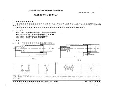 JB/T 6354-1992 电镀金刚石套料刀