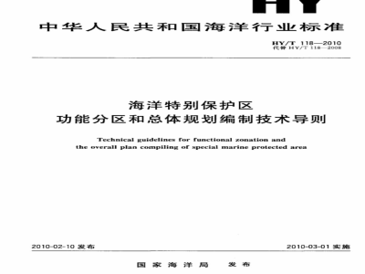 HY/T 118-2010 海洋特别保护区　功能分区和总体规划编制技术导则