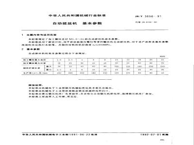 JB/T 3056-1991 自动搓丝机 基本参数