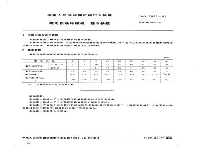 JB/T 3055-1991 螺母自动冷镦机 基本参数