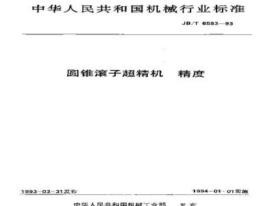 JB/T 6593-1993 圆锥滚子超精机 精度