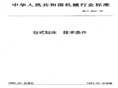 JB/T 3061-1992 台式钻床 技术条件