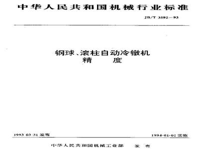 JB/T 3592-1993 钢球、滚柱自动冷镦机 精度