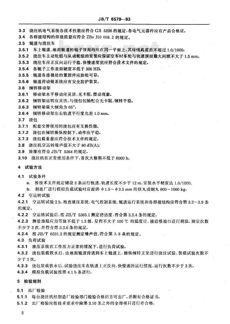 JB/T 6579-1993 机械倾转浇注机 技术条件 JB/T 6579-1993 机械倾转浇注机 技术条件