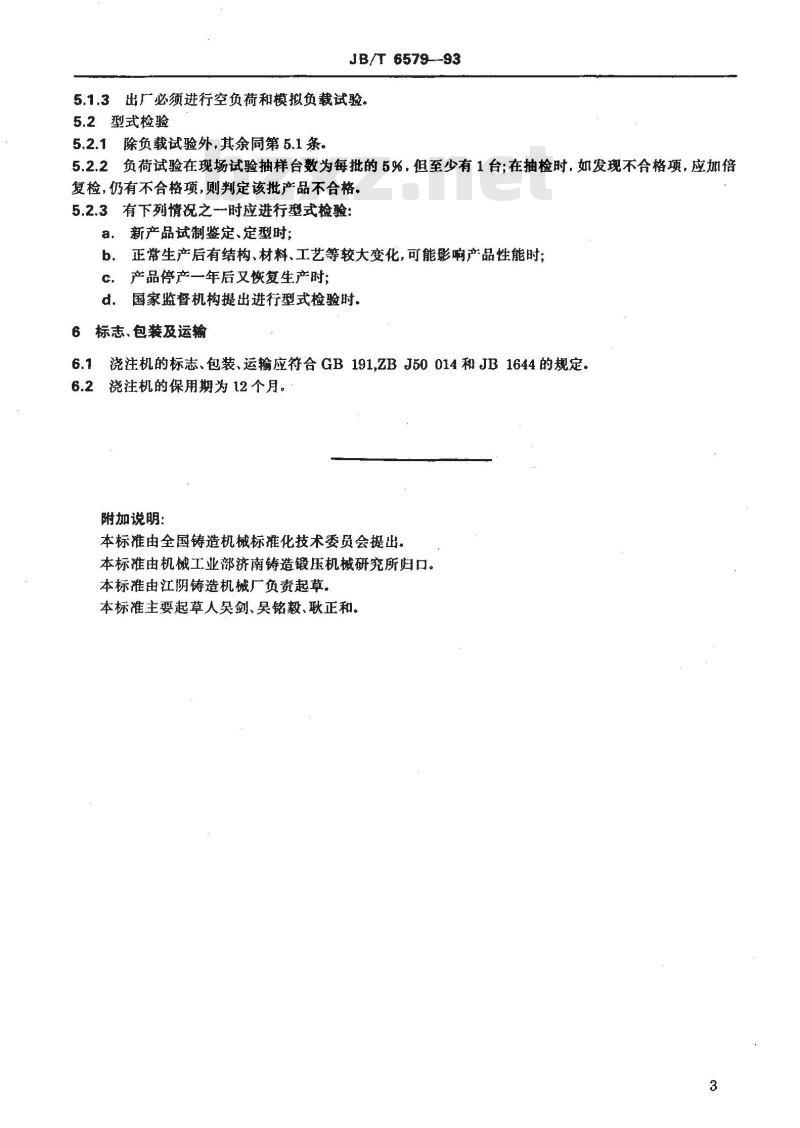 JB/T 6579-1993 机械倾转浇注机 技术条件 JB/T 6579-1993 机械倾转浇注机 技术条件