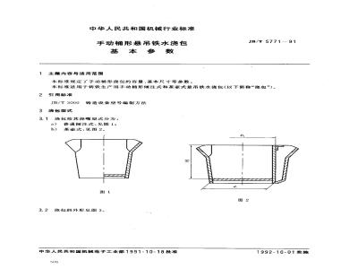 JB/T 5771-1991 手动桶形悬吊铁水浇包 基本参数