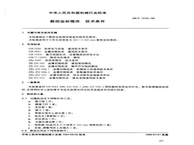 JB/T 7416-1994 数控坐标镗床 技术条件