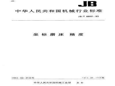 JB/T 6602-1993 坐标磨床 精度