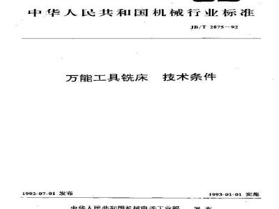 JB/T 2875-1992 万能工具铣床 技术条件