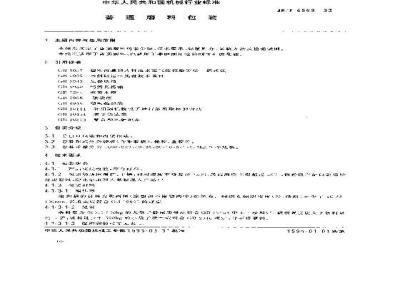 JB/T 6569-1993 普通磨料包装