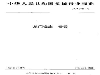 JB/T 3027-1993 龙门铣床 参数