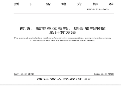 DB33/ 759-2009 商场、超市单位电耗、综合能耗限额及计算方法