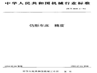 JB/T 3849.2-1994 仿形车床 精度