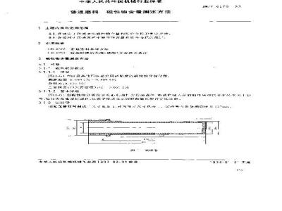 JB/T 6570-1993 普通磨料 磁性物含量测定方法